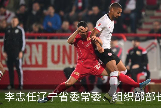 李忠任辽宁省委常委、组织部部长