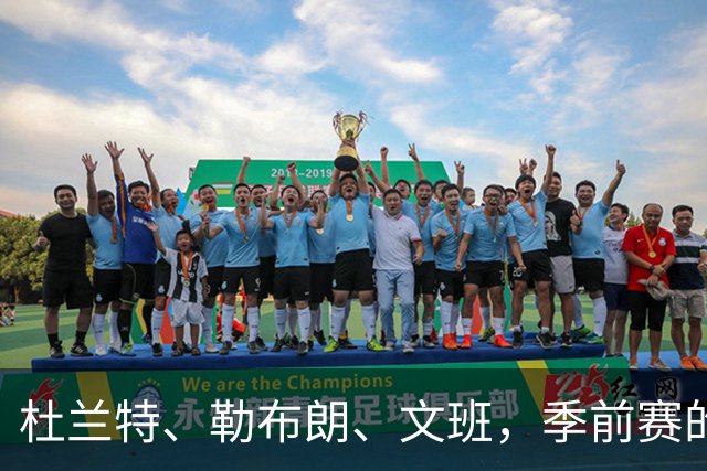 杜兰特、勒布朗、文班，季前赛的新玩意