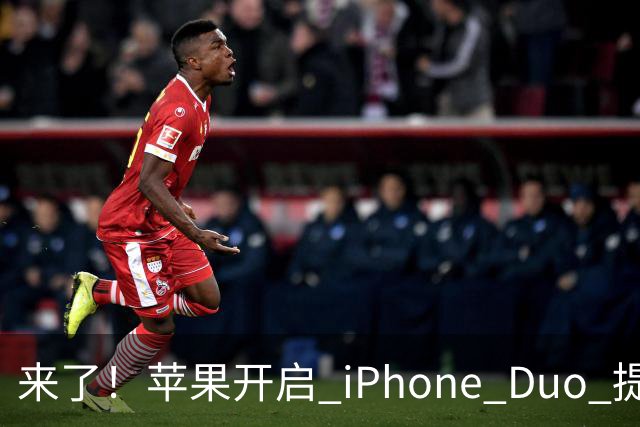 来了！苹果开启 iPhone Duo 提前预购通道，可以优先下单