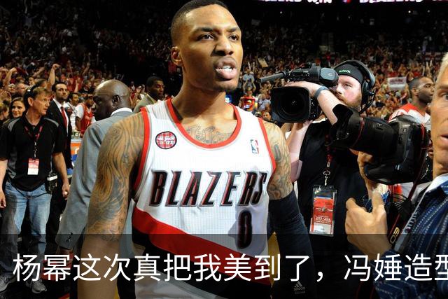 杨幂这次真把我美到了，冯娷造型直接封神！