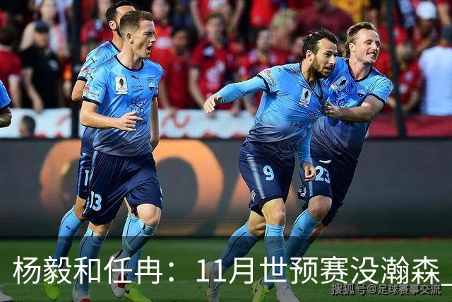 杨毅&任冉：11月世预赛没瀚森 郭士强是否突击学习“先进篮球”？