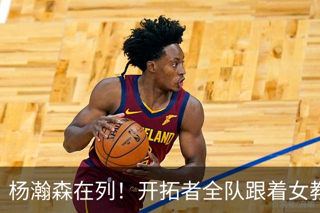 杨瀚森在列！开拓者全队跟着女教练一起练瑜伽 球员们想笑绷住了~