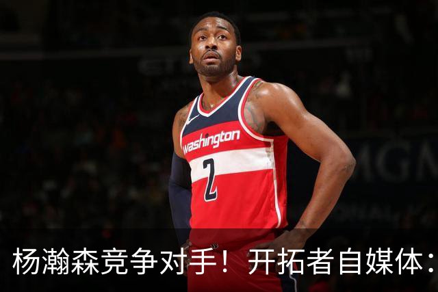 杨瀚森竞争对手！开拓者自媒体：波特有3分还能打四 可解燃眉之急