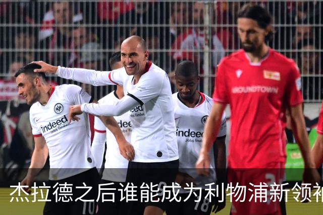 杰拉德之后谁能成为利物浦新领袖？传奇球星斯米切尔点名索博斯莱