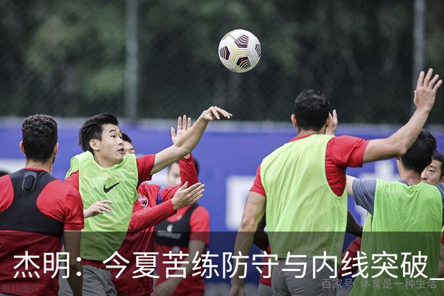 杰明：今夏苦练防守与内线突破 队友的终结能力很强