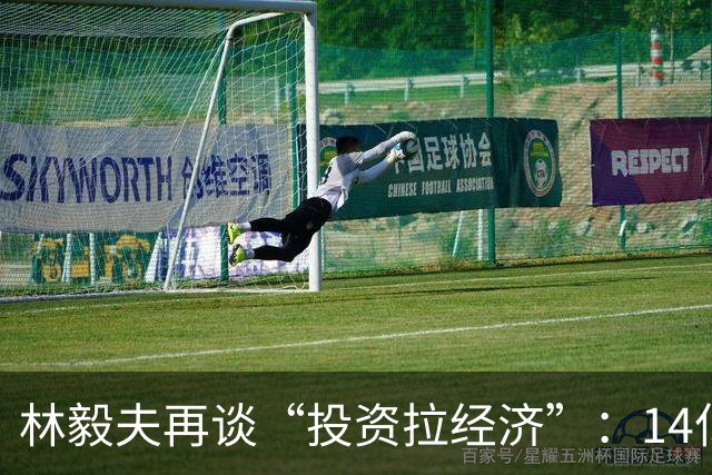 林毅夫再谈“投资拉经济”：14亿消费潜力不挖，为啥总盯着投资？