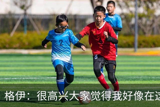 格伊：很高兴大家觉得我好像在这待了很久，会努力树立榜样