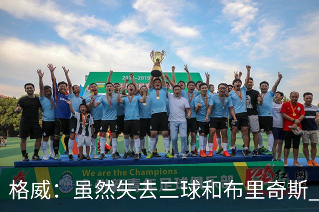 格威：虽然失去三球和布里奇斯 但新赛季黄蜂深度简直不可思议