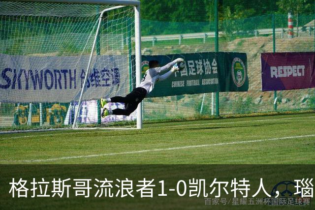 格拉斯哥流浪者1-0凯尔特人，瑙代里助球队取胜