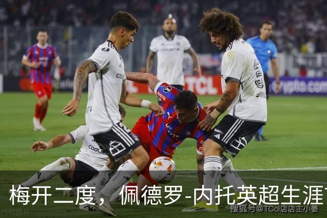 梅开二度，佩德罗-内托英超生涯首次单场进球2+