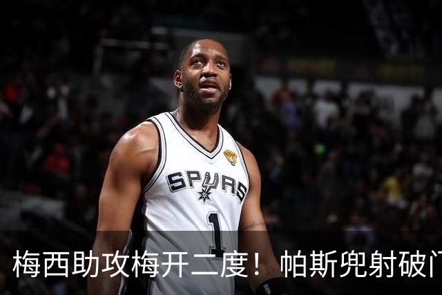 梅西助攻梅开二度！帕斯兜射破门，阿根廷2-0贝宁