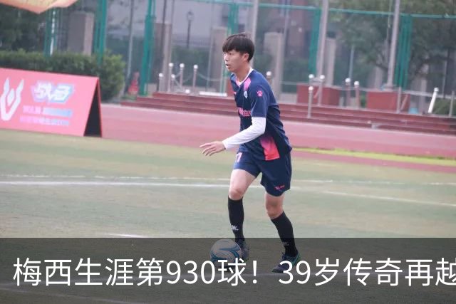 梅西生涯第930球！39岁传奇再越巅峰，千球五百助还有多远？