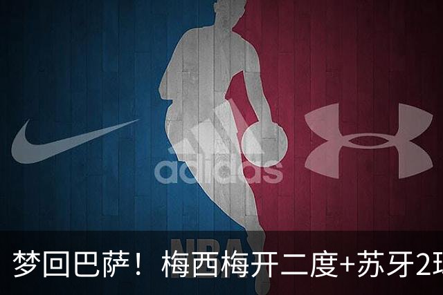 梦回巴萨！梅西梅开二度+苏牙2球1助，迈阿密4-0横扫对手，终结5轮不胜