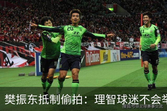 樊振东抵制偷拍：理智球迷不会举手机开着摄像头跟我打招呼