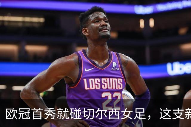 欧冠首秀就碰切尔西女足，这支新军凶多吉少