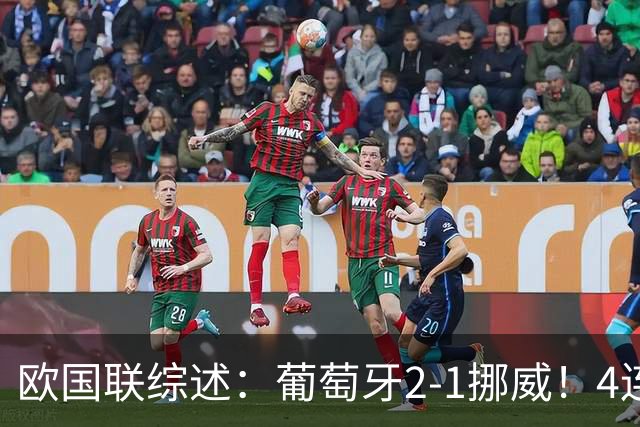 欧国联综述：葡萄牙2-1挪威！4连胜成出线首队 荷兰2-1 德国闷平