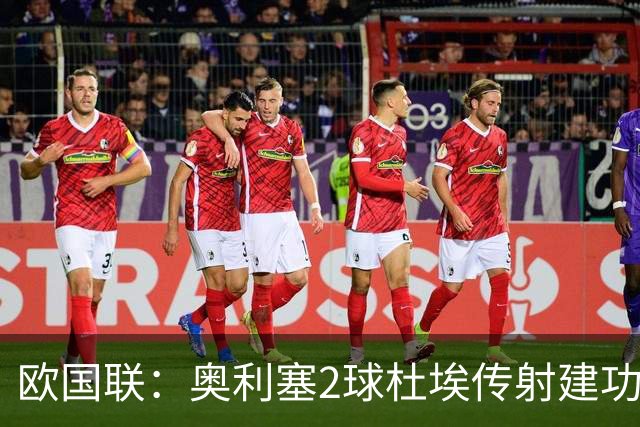 欧国联：奥利塞2球杜埃传射建功 法国4-1比利时四轮不败