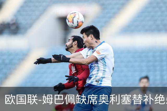 欧国联-姆巴佩缺席奥利塞替补绝杀 法国1-0比利时迎2连胜