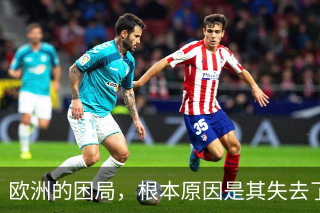 欧洲的困局，根本原因是其失去了对外掠夺的能力