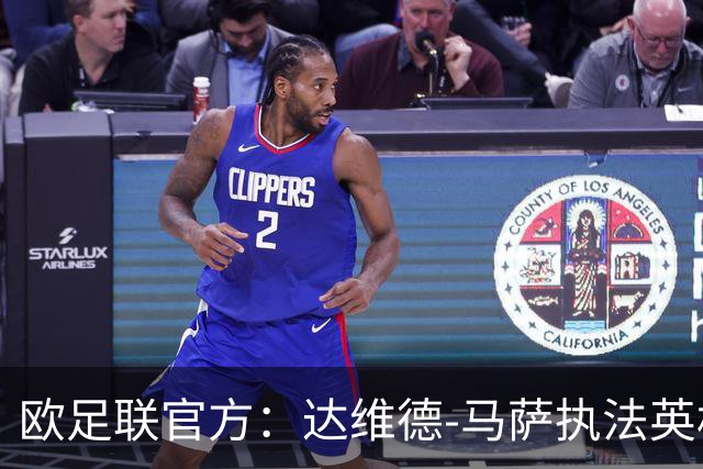 欧足联官方：达维德-马萨执法英格兰对西班牙欧国联揭幕战
