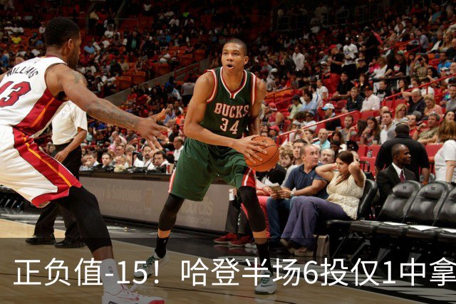 正负值-15！哈登半场6投仅1中拿2分4助3断 三分3中0