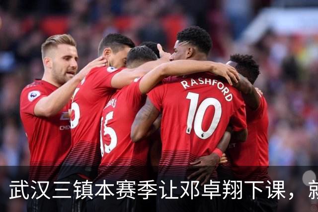 武汉三镇本赛季让邓卓翔下课，就是错误决定，如今后悔莫及