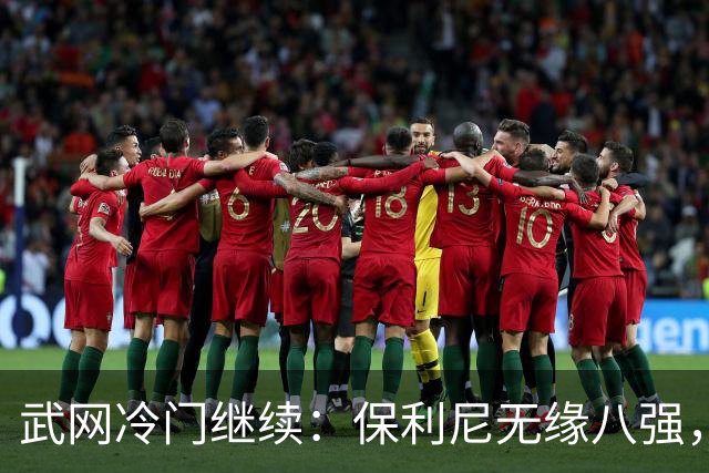 武网冷门继续：保利尼无缘八强，世界排名170位的卡塔尔接连淘汰种子选手
