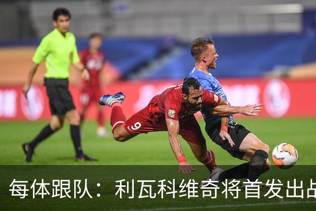 每体跟队：利瓦科维奇将首发出战塞维，正式迎来巴萨首秀