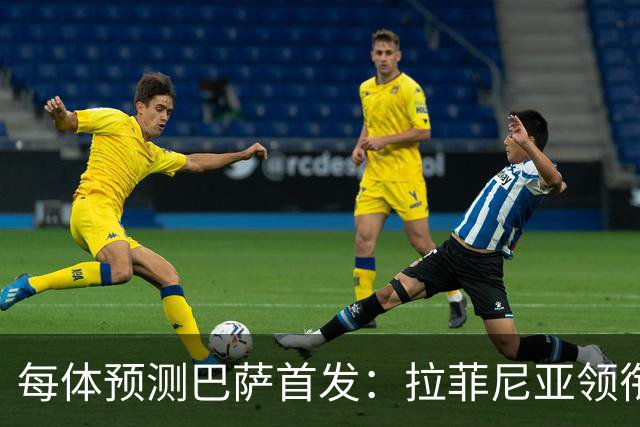 每体预测巴萨首发：拉菲尼亚领衔锋线，马丁+库巴西搭档中卫