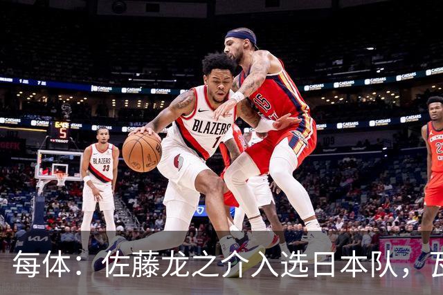 每体：佐藤龙之介入选日本队，瓦伦西亚恐失1个月