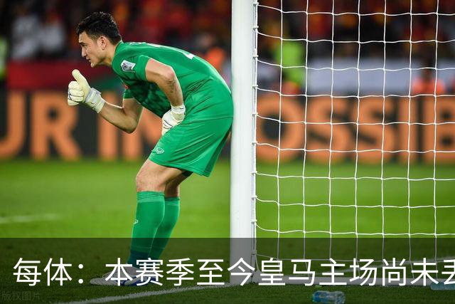 每体：本赛季至今皇马主场尚未丢分，战塞维利亚迪奥曼德有望首发