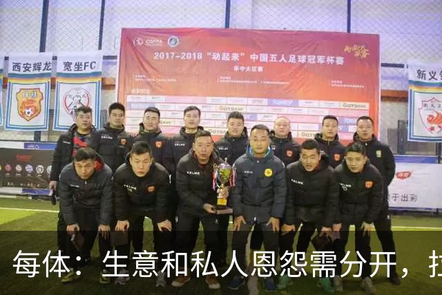 每体：生意和私人恩怨需分开，拉波尔塔和梅西关系应修复