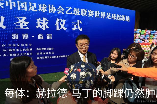 每体：赫拉德-马丁的脚踝仍然肿胀，巴萨会最后时刻决定方案