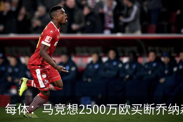 每体：马竞想2500万欧买断乔纳森-戴维，球员加盟后状态很好