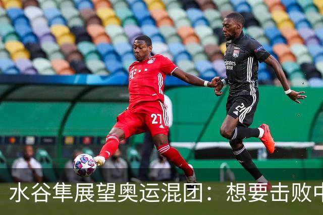 水谷隼展望奥运混团：想要击败中国队，双打更容易拿分更容易爆冷