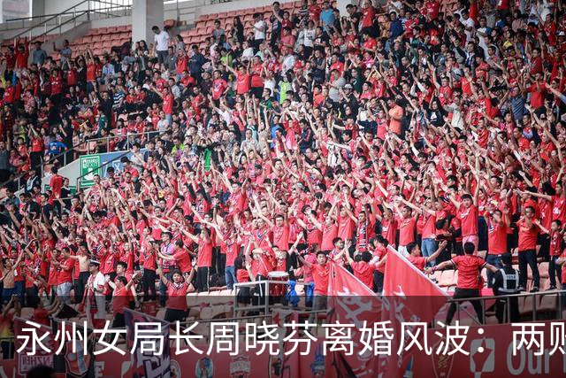 永州女局长周晓芬离婚风波：两败俱伤的纠葛，所有答案等调查组定论