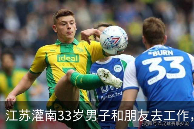 江苏灌南33岁男子和朋友去工作，辗转到芒市后失联，至今杳无音信