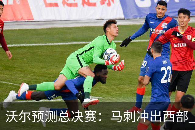 沃尔预测总决赛：马刺冲出西部 尼克斯击败76人进总决赛最后卫冕