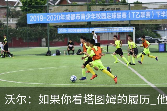 沃尔：如果你看塔图姆的履历 他现在已经是名人堂成员了