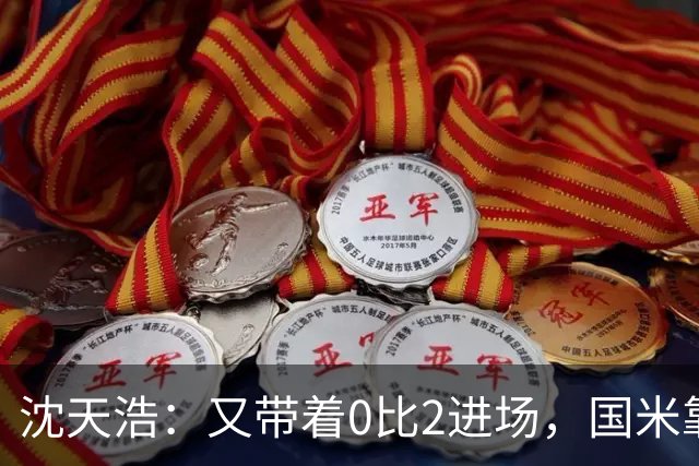 沈天浩：又带着0比2进场，国米靠什么再次翻盘？
