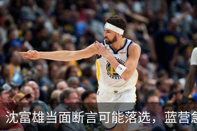 沈富雄当面断言可能落选，蓝营急调卢秀燕，拯救大兵蒋万安