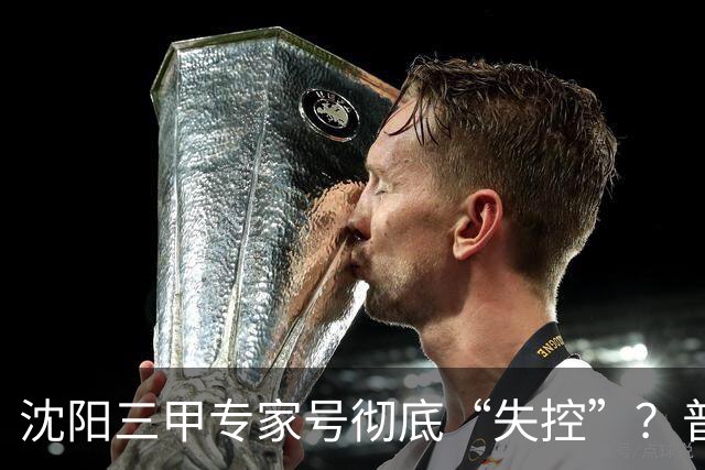 沈阳三甲专家号彻底“失控”？普通人熬夜抢不到，私下确有号！