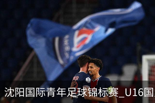 沈阳国际青年足球锦标赛 U16国足vs吉尔吉斯斯坦U16 9月24日19:35