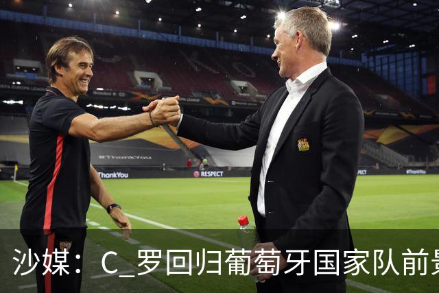 沙媒：C 罗回归葡萄牙国家队前景不明，主帅热苏斯坚持条件，足协仍在斡旋调解分歧