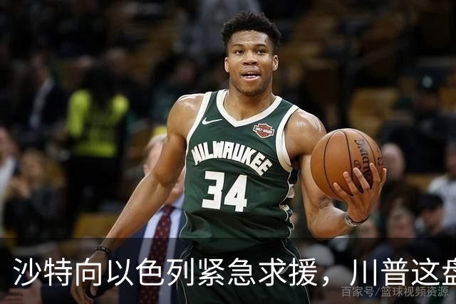 沙特向以色列紧急求援，川普这盘棋完美