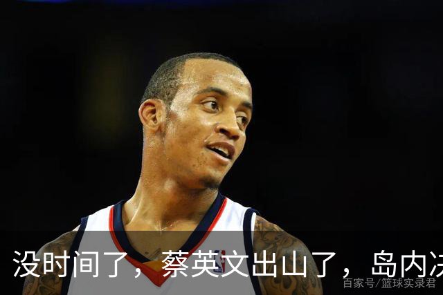没时间了，蔡英文出山了，岛内决战逼近，郑丽文选输就要被清算？
