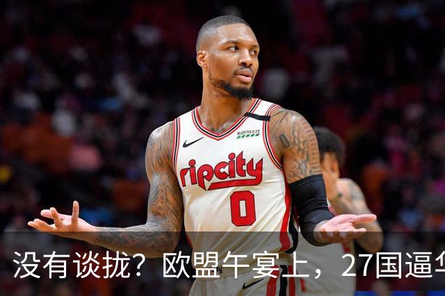 没有谈拢？欧盟午宴上，27国逼华付出更高代价，中欧转折点未出现