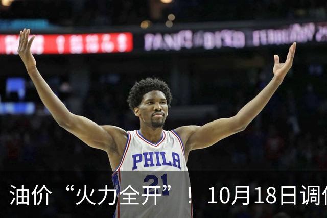 油价“火力全开”！10月18日调价后92,95号汽油价格，麦价“升温”，稳固上涨！