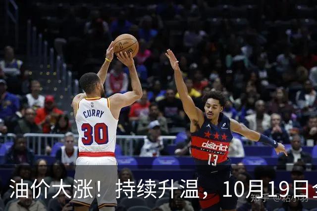 油价大涨！持续升温，10月19日全国92,95汽油“大涨近1.54元/升”，近3个月“超预期”上涨后，下次10月29日调价，变大涨中