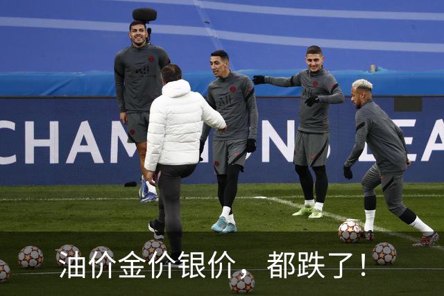 油价金价银价，都跌了！